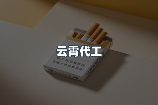 免税香烟